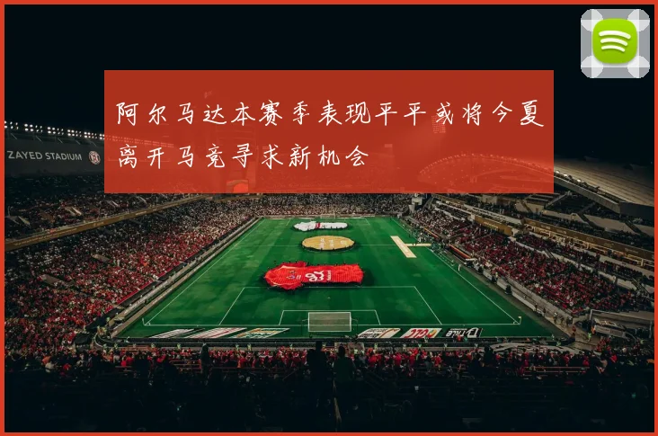 阿尔马达本赛季表现平平或将今夏离开马竞寻求新机会