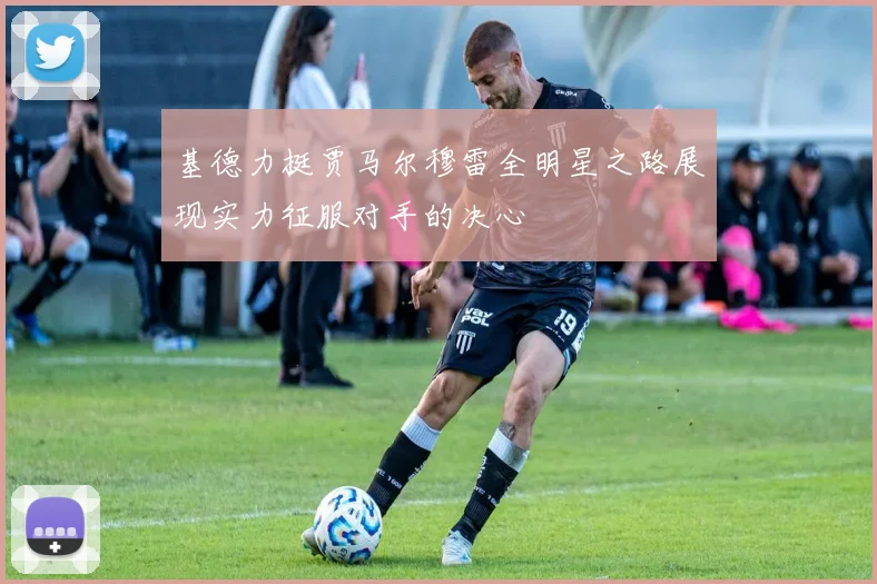基德力挺贾马尔穆雷全明星之路展现实力征服对手的决心