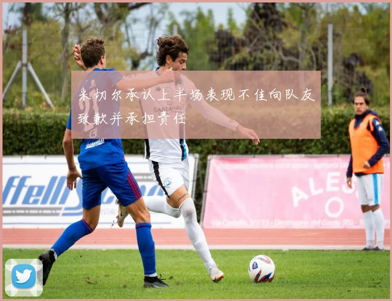 米切尔承认上半场表现不佳向队友致歉并承担责任