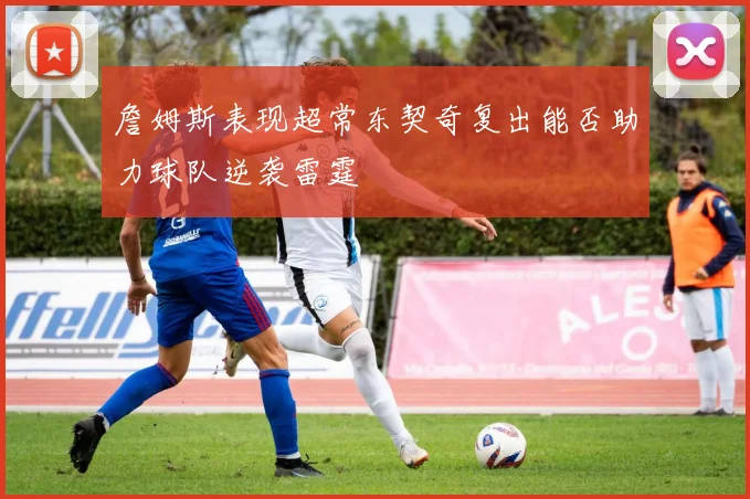 詹姆斯表现超常东契奇复出能否助力球队逆袭雷霆