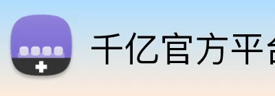千亿官方平台 logo
